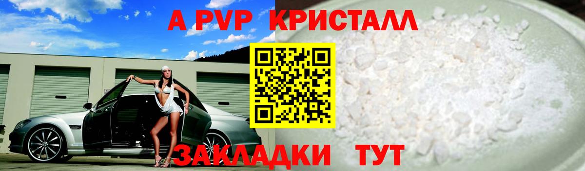 A PVP кристаллы Пенза