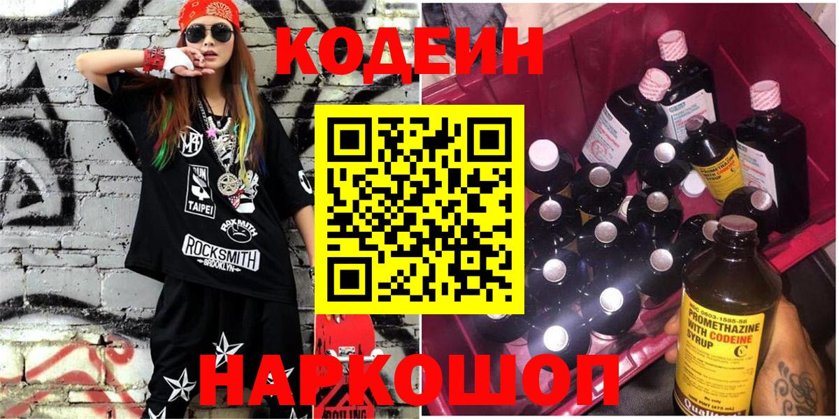Пенза  Codein Purple Drank  Кодеин Purple Drank  Вход с VPN 