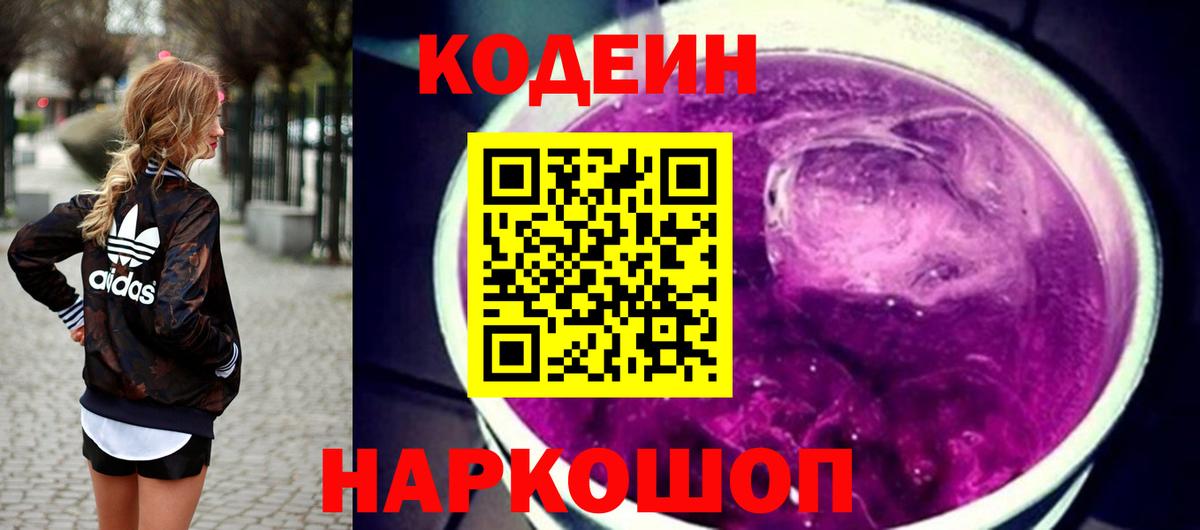 Кодеин Purple Drank Пенза